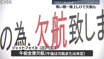 寒気の影響で冷え込み「寒い朝」強風で体感温度はさらに低く…　海上は“しけ” 欠航相次ぐ《長崎》