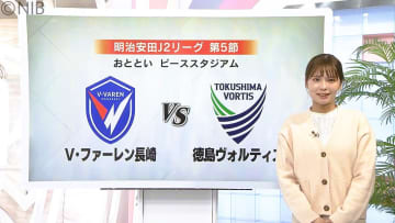 ファンマが気迫のゴール！ V・ファーレン長崎「J2通算200勝目」徳島に1-0で勝利《長崎》