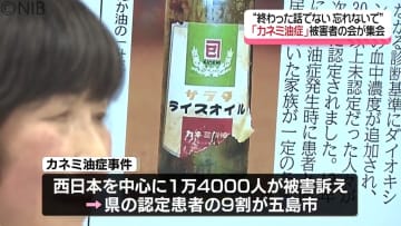 「終わった話ではない」戦後最大級の食品公害 “カネミ油症”　被害者らが実態の理解訴え集会《長崎》