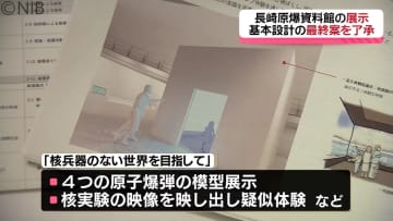 再来年度予定長崎原爆資料館展示リニューアル　審議会で基本設計の最終案了承《長崎》