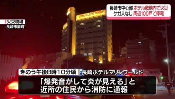 長崎市のホテル火事「敷地内で送配電の変圧器焼け爆発音」周辺ではケガ人なし 周辺では停電も《長崎》