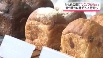 “タル卵サンド” や “チーズ入りカレーパン” も！5年ぶり『パンマルシェ』開催中《長崎》