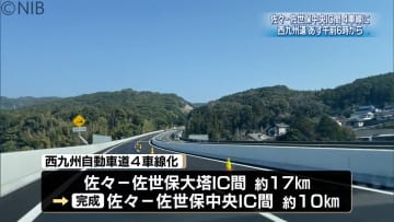 西九州道・佐々-佐世保中央IC間の4車線化工事が完了　23日午前6時から供用開始《長崎》