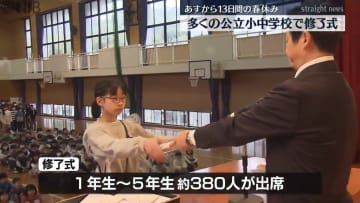 25日から13日間の春休みがスタート！ 多くの公立小中学校で修了式《長崎》