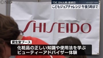 子どもたちがメークに挑戦「DEJIMA博最終日」お仕事体験《長崎》