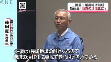 「長崎地域の顔として地域の活性化に向け貢献したい」三菱重工業長崎造船所の新所長が思い語る《長崎》
