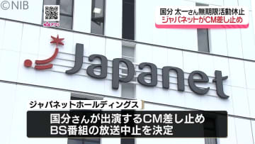 「大変残念…」国分太一さん無期限活動休止　ジャパネットホールディングスがCM差し止め《長崎》