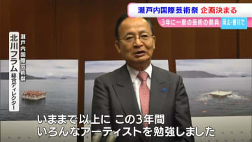 北川フラムさん「アーティストの作品は面白い」21の国と地域から62組の作家・プロジェクトが参加へ【瀬戸内国際芸術祭2025】