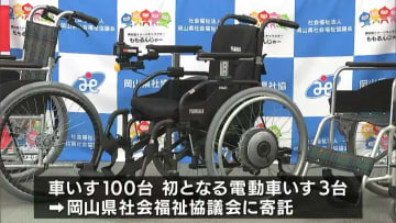 ヤクルト販売会社3社が岡山県社会福祉協議会に車いす100台寄贈　初の電動車いす3台も【岡山】