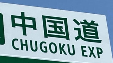 中国道　未明に津山IC付近で車が逆走　勝央SAで発見　下りが1時間強通行止めに【岡山】