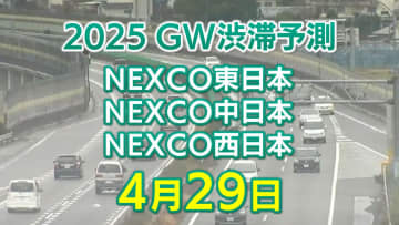 【GW 29日に混雑するのはどこ？】深江サグ付近で最長18キロ　中央道～東名～東名阪～名神～阪神高速～中国道【NEXCO東日本・中日本・西日本 ゴールデンウィーク 高速道路 渋滞予測】