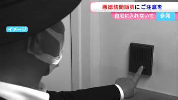 「家が傾いている」「分電盤を交換すると電気代が安くなる」　悪徳訪問販売の相談が急増　対策は “安易に自宅に入れない”【香川】