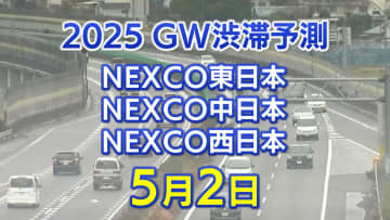 【GW 5月2日に混雑するのはどこ？】秦野中井IC付近で最長40キロ 　東北道～関越道～中央道～東名～名神～阪神高速【NEXCO東日本・中日本・西日本 ゴールデンウィーク 高速道路 渋滞予測】