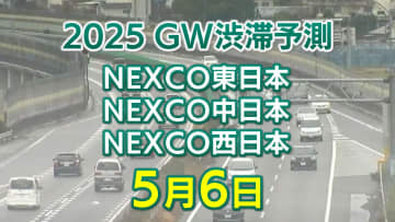 【GW 5月6日に混雑するのはどこ？】綾瀬SIC付近などで最長20キロ　東北道～関越道～中央道～東名【NEXCO東日本・中日本・西日本 ゴールデンウィーク 高速道路 渋滞予測】