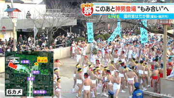 【国府宮はだか祭】まもなく「神男」登場 はだか男ら参加者5080人 参拝客7万人超 女性の参拝客1人がトイレで倒れ心肺停止 病院に搬送