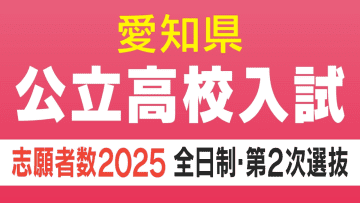 【愛知県公立高校入試2025】合格者が募集に満たない学校の「第2次選抜」最新情報 全日制課程で2408人 実施校・募集人員・志願者数一覧