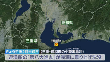 遊漁船が浅瀬に乗り上げ沈没　乗っていた船長と釣り客合わせて13人を病院に搬送　全員意識はある模様　三重・鳥羽市沖