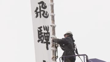 「春の高山祭」を前に…JR高山駅前に祭りの訪れを告げる巨大なのぼり旗と大提灯を設置 4月14日と15日開催 岐阜