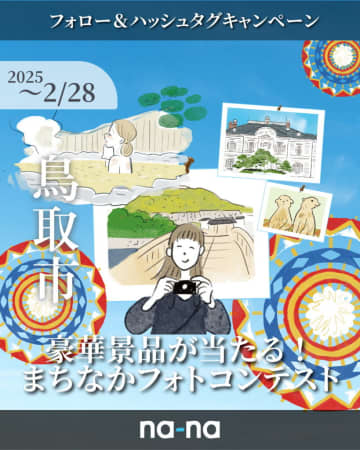 鳥取市のまちなかが動物園や水族館に！鳥取の景色を撮影したフォトコンテスト受賞作品を一挙公開♪