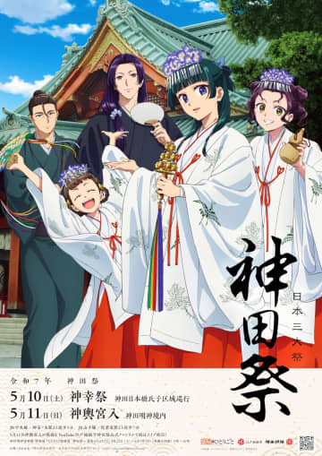 『薬屋のひとりごと』今年の「神田祭」とコラボ決定　猫猫、小蘭、子翠らが巫女姿に