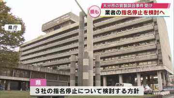 大分市官製談合事件　県も業者の男が関係する3社の指名停止を検討へ「規定に沿って対応する」