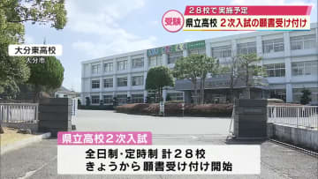 県立高校2次入試　願書の受け付け始まる　全日制と定時制あわせて28校で実施　大分