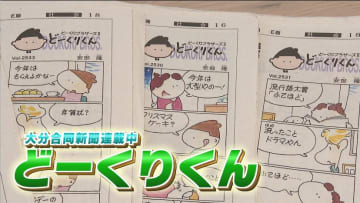 【新聞社員が漫画家へ】大分合同新聞で連載中の「どーくりくん」作者ってどんな人？