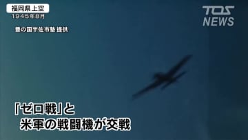 ゼロ戦と米軍戦闘機の空中戦の映像も　戦争の悲惨さ後世に「豊の国宇佐市塾」新たに映像公開　大分