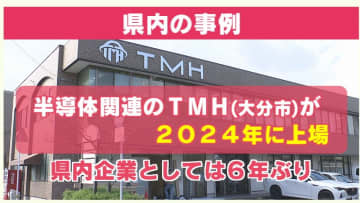 東京一極集中のスタートアップ　地方からの上場は数年に一度、アクセラなどの支援と課題【大分】