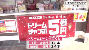 最高5億円！ドリームジャンボ宝くじ販売開始　大分には幸福の売り場も・・・