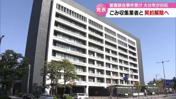 大分市　ごみ収集業務委託業者と契約解除へ　官製談合事件受け