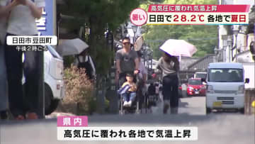 大分県内は各地で夏日に　日田市では２８.２度を観測　１４日も暑さ続く　体調管理に注意を