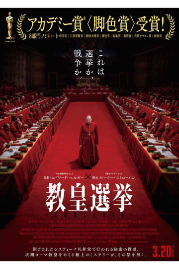 映画『教皇選挙』が興収5億円突破　ローマ教皇死去で注目度上昇…前週比200％超、満席続出