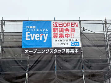 【長岡市】県内に4店舗目！24時間フィットネス 『Every 長岡愛宕店』が5月1日にグランドオープン！4月17日にプレオープンを実施♪