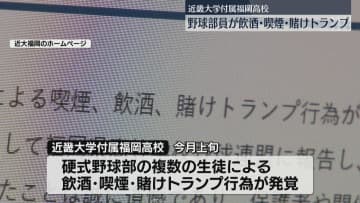 部員が遠征中に飲酒・喫煙・賭けトランプ　近大福岡野球部が活動自粛　複数の生徒が行為を認める