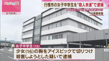 福岡･行橋市の中3女子生徒を殺人未遂の疑いで逮捕　アイスピックで友人少女を切りつけた疑い