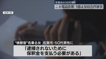 佐賀市の50代男性　ニセ電話詐欺　1億4000万円の被害発覚　「逮捕と言われ動揺した」