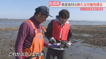 新進気鋭のシェフと生産者が交流　赤色のパクチー・スミノエガキ　県産食材の新たな可能性を探る　佐賀