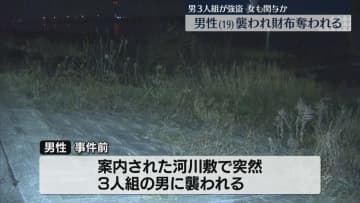 SNSで知り合った女と河川敷へ　目出し帽の男3人に押さえつけられ財布を奪われる　強盗事件として男女の行方を捜査