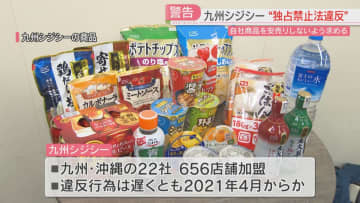 自社商品を安売りしないよう店側に求める　独占禁止法違反で「九州シジシー」に警告　公正取引委員会