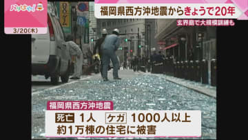 福岡県西方沖地震から20年 玄界島では大規模訓練も