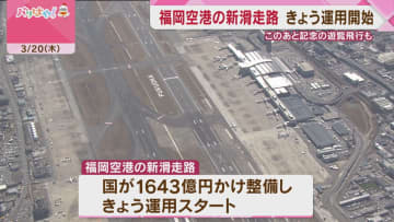 福岡空港の新滑走路運用スタート 記念の遊覧飛行も 発着回数は1時間あたり2回増