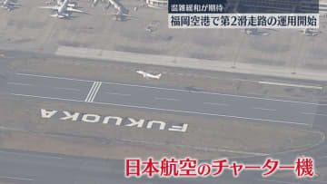 第一便は遊覧飛行のチャーター機　福岡空港で第2滑走路の運用開始　主に国際線の離陸用に使用