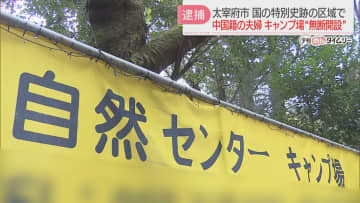 国の特別史跡「大野城跡」に無断でキャンプ場　中国籍の夫婦を逮捕　他人の土地を無断で造成した疑い