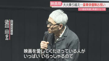 大規模火災を乗り越え　小倉昭和館で初めての映画祭　ファンは行列　ゆかりの俳優もお祝い