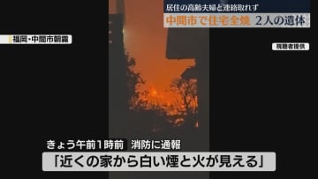 福岡・中間市で住宅全焼　焼け跡から2遺体見つかる　住人の高齢夫婦か