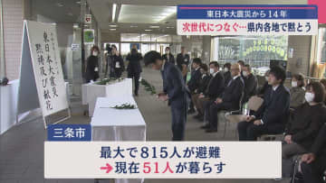 県内各地で黙とう 犠牲者に追悼の祈り、今も1700人以上が県内に避難－東日本大震災から14年【新潟】