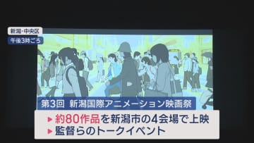 アジア最大規模「新潟国際アニメーション映画祭」が新潟市で開幕【新潟】