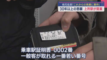 “上所駅”が開業 30年以上の悲願！地元住民「これからの発展に期待」【新潟】