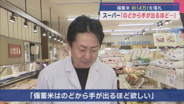 約14万tの備蓄米 スーパー「のどから手が出るほど･･･」問屋と交渉もずっと連絡待ちの状態【新潟】